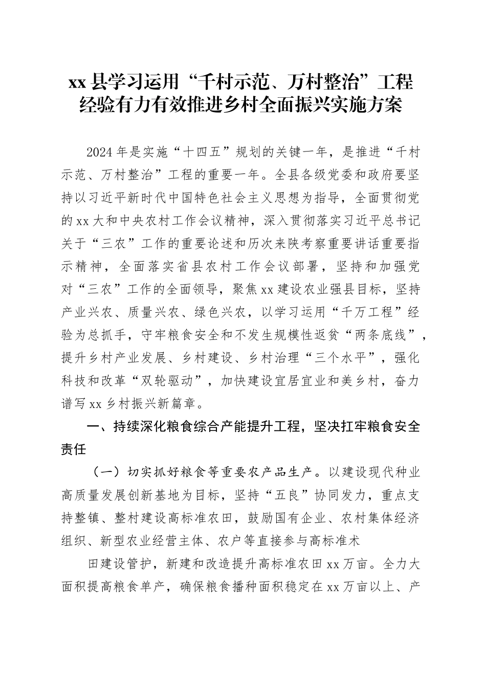 xx县学习运用“千村示范、万村整治”工程经验有力有效推进乡村全面振兴实施方案_第1页