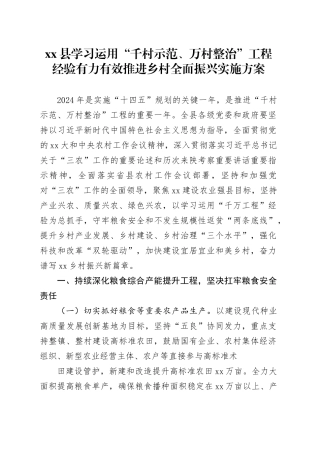 xx县学习运用“千村示范、万村整治”工程经验有力有效推进乡村全面振兴实施方案