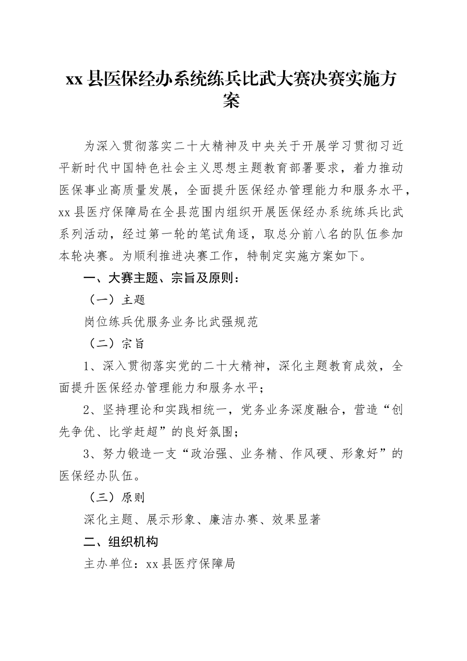 xx县医保经办系统练兵比武大赛决赛实施方案_第1页