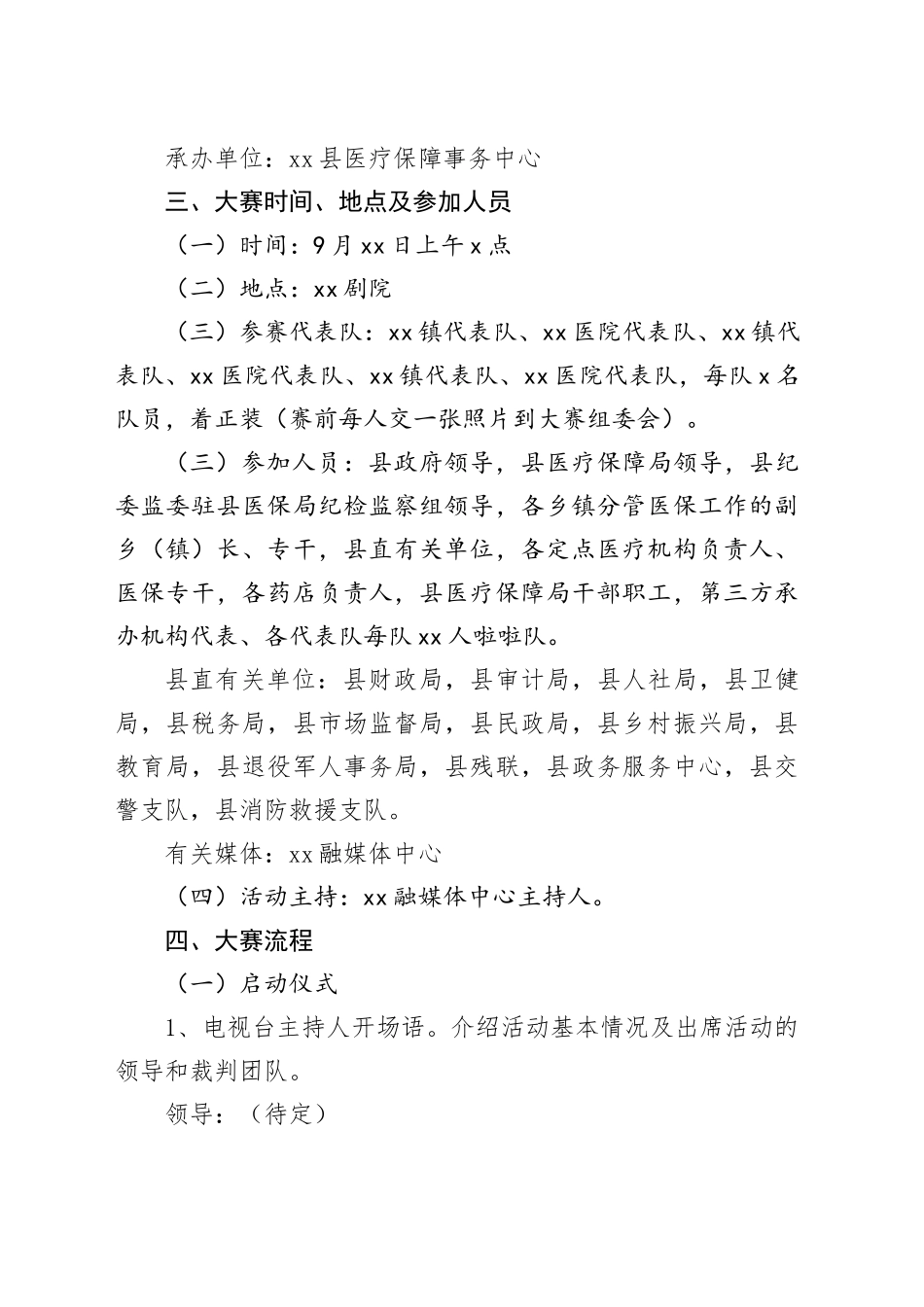 xx县医保经办系统练兵比武大赛决赛实施方案_第2页