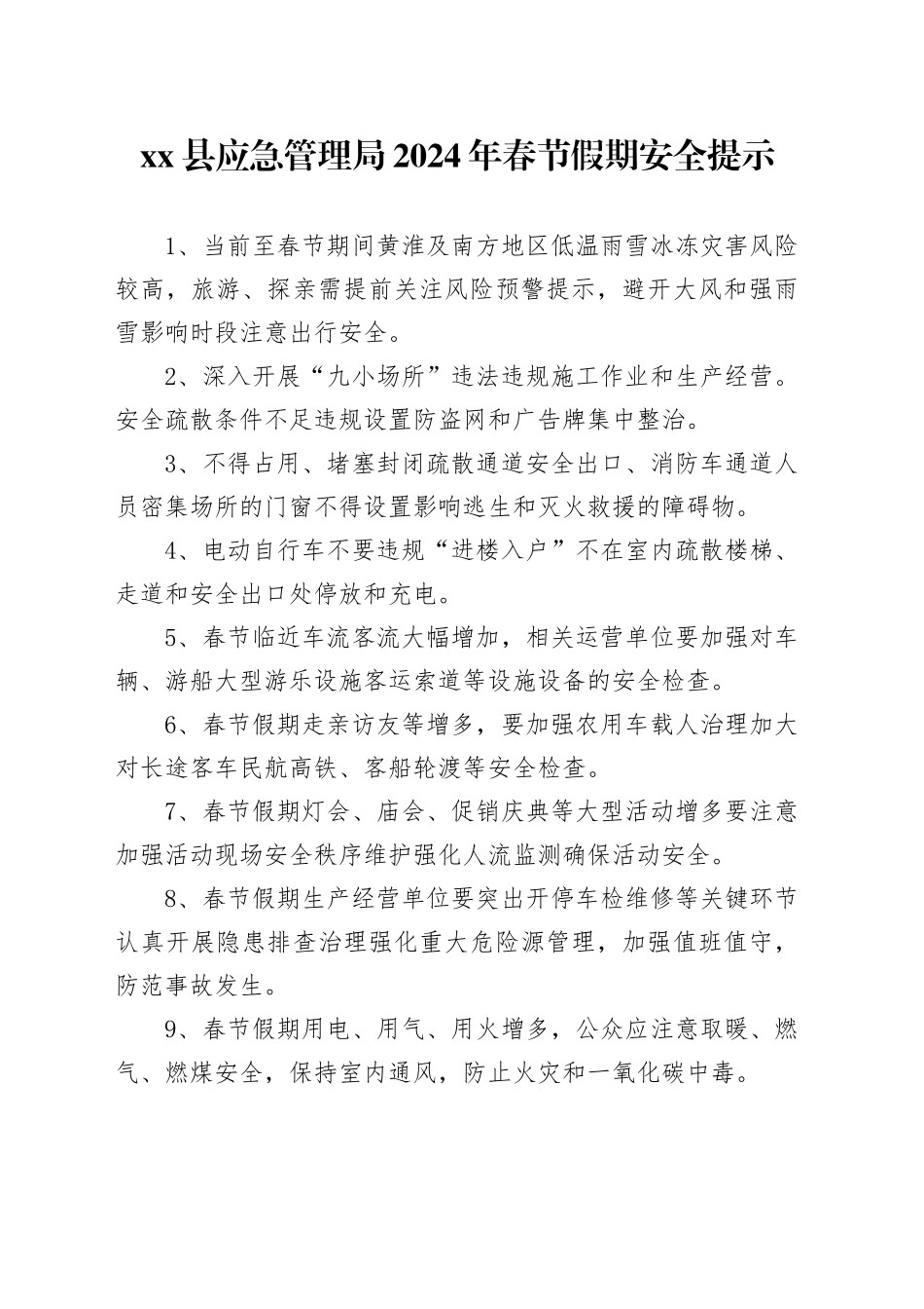 xx县应急管理局2024年春节假期安全提示_第1页