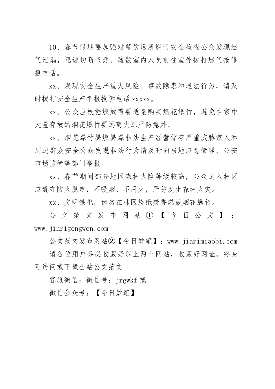 xx县应急管理局2024年春节假期安全提示_第2页