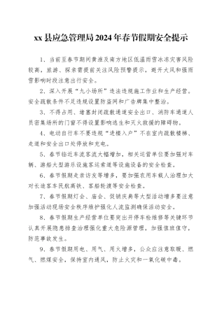 xx县应急管理局2024年春节假期安全提示