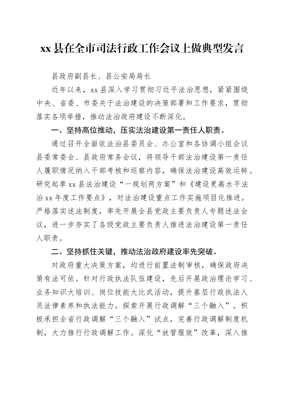 xx县在全市司法行政工作会议上做典型发言_第1页