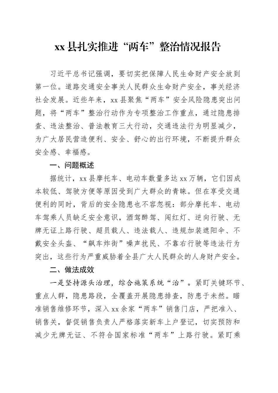 Xx县扎实推进“两车”整治情况报告_第1页