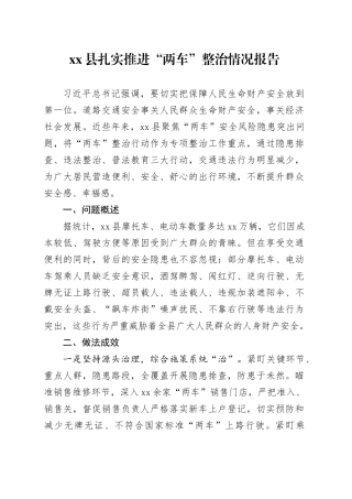 Xx县扎实推进“两车”整治情况报告