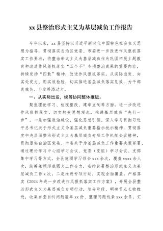 xx县整治形式主义为基层减负工作报告