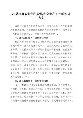 xx县抓好农村沼气设施安全生产工作的实施方案
