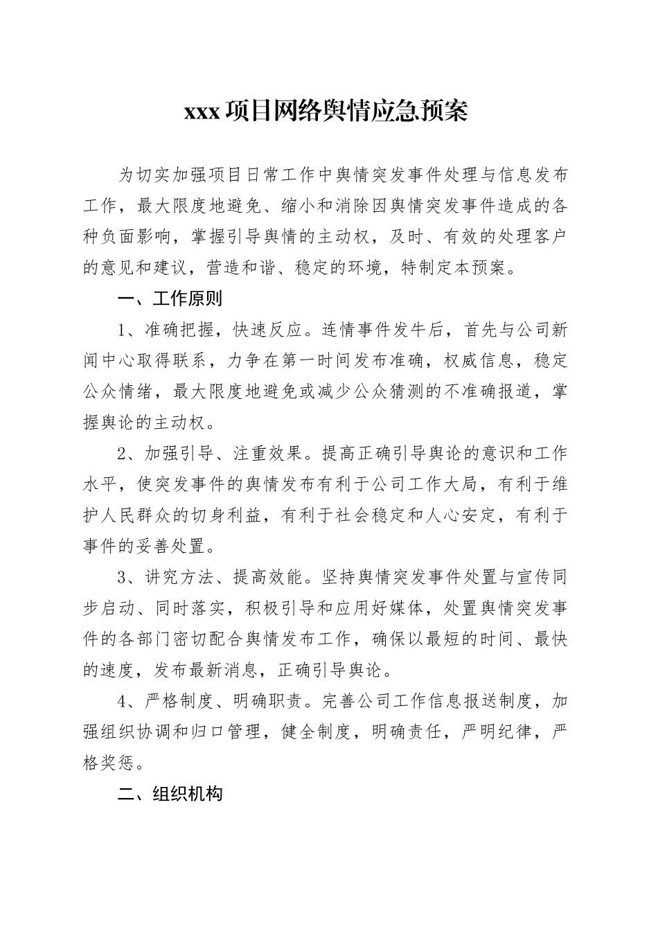 xx项目网络舆情应急预案_第1页