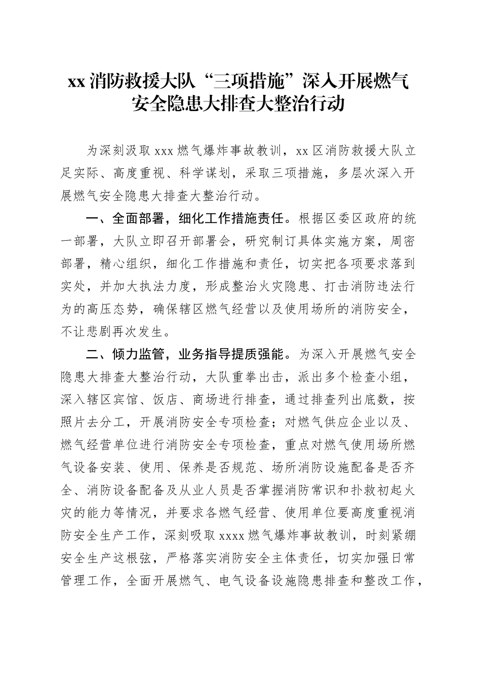 xx消防救援大队“三项措施”深入开展燃气安全隐患大排查大整治行动_第1页