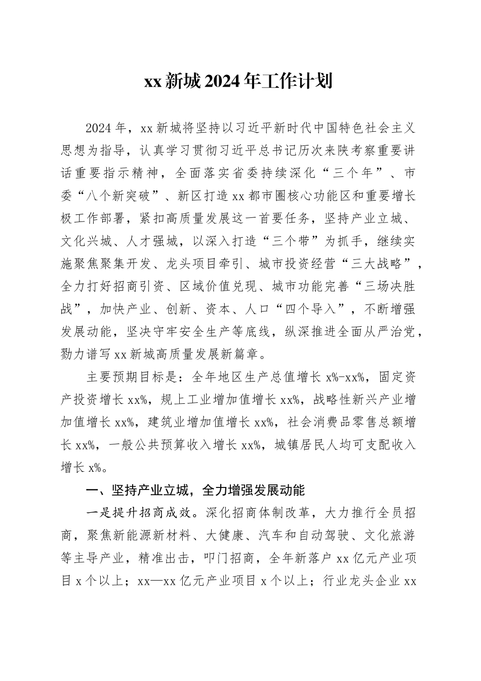 XX新城2024年工作计划（20240422）_第1页