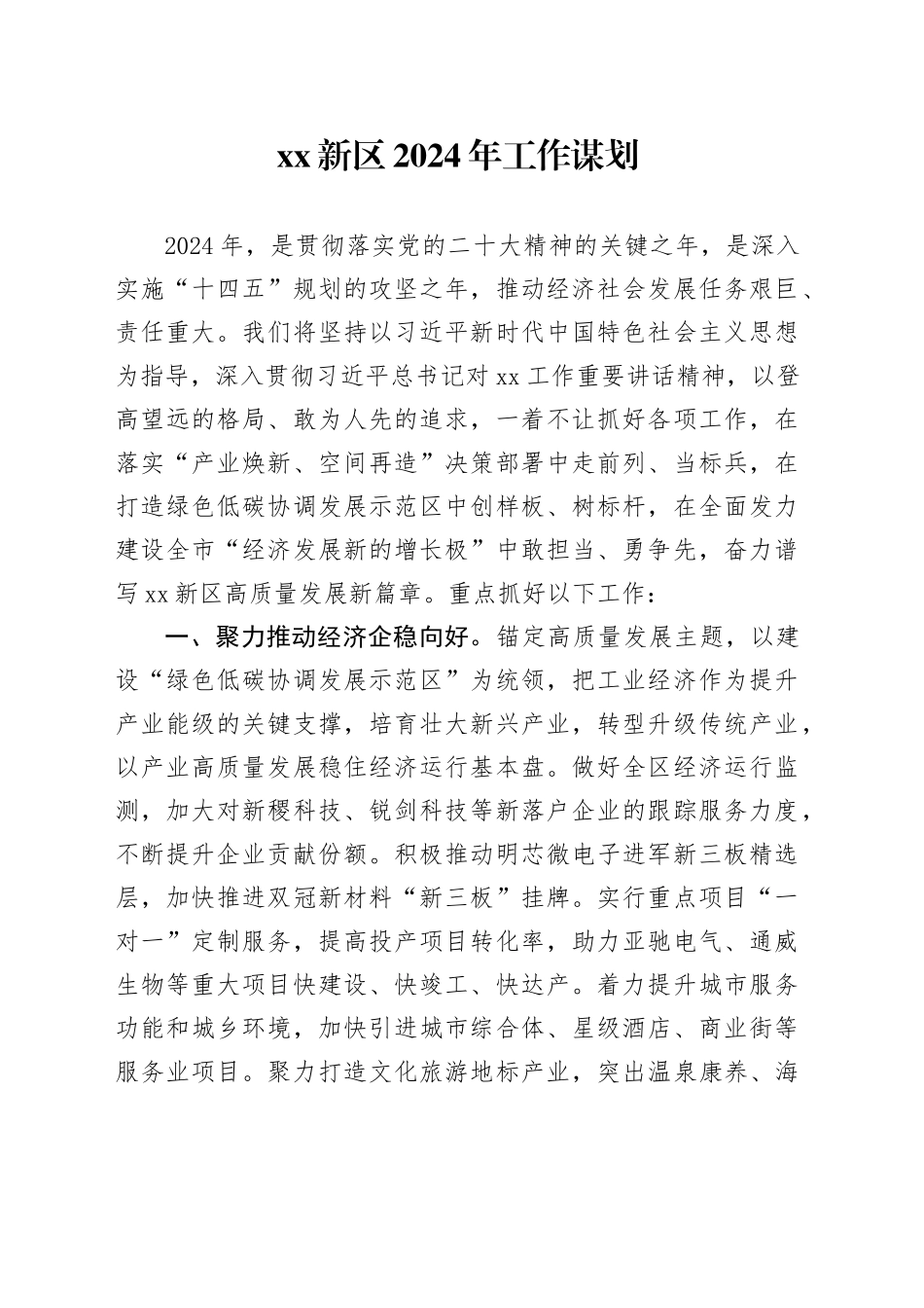 XX新区 2024年工作谋划（20240115）_第1页