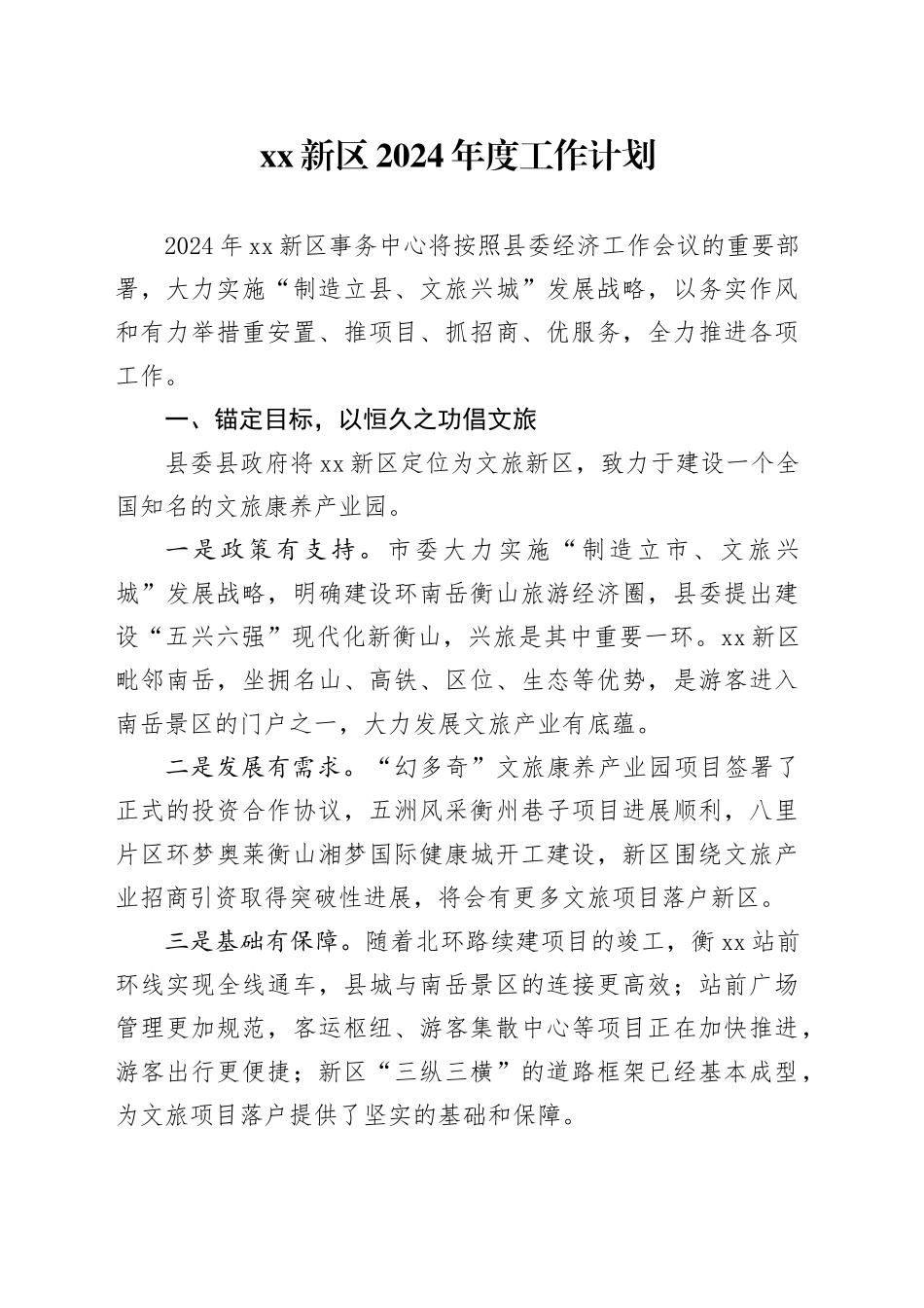 XX新区2024年度工作计划_第1页
