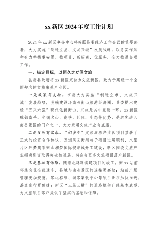XX新区2024年度工作计划