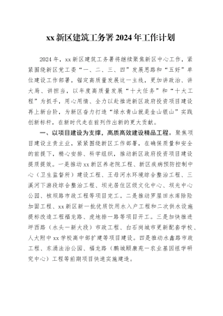XX新区建筑工务署2024年工作计划