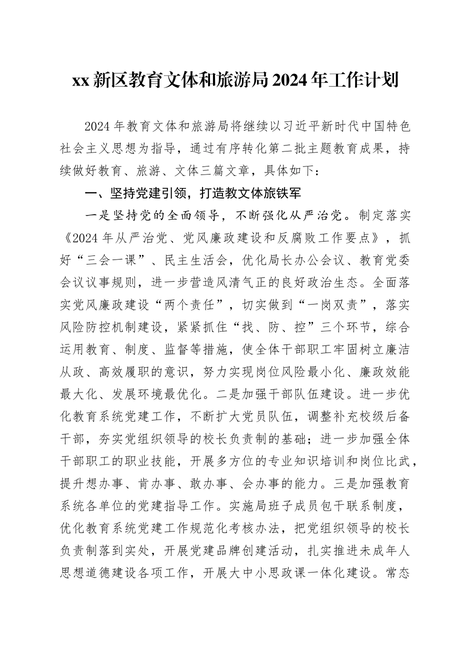 XX新区教育文体和旅游局2024年工作计划（20240229）_第1页