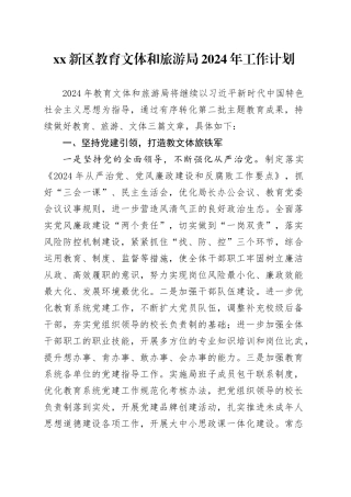 XX新区教育文体和旅游局2024年工作计划（20240229）