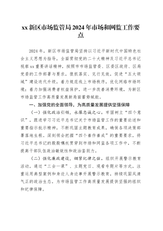 XX新区市场监管局2024年市场和网监工作要点（20240419）