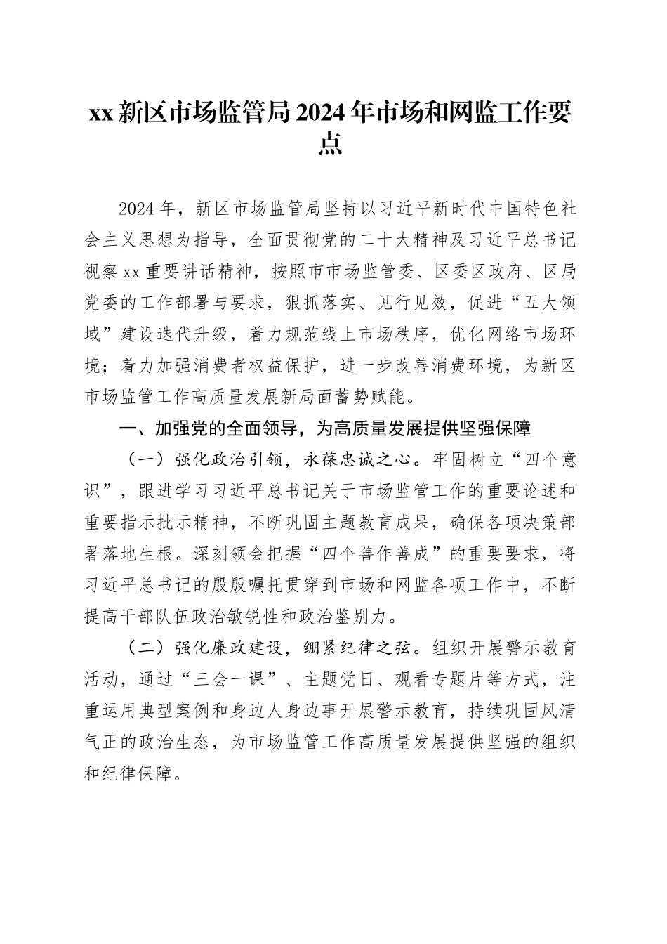 XX新区市场监管局2024年市场和网监工作要点_第1页