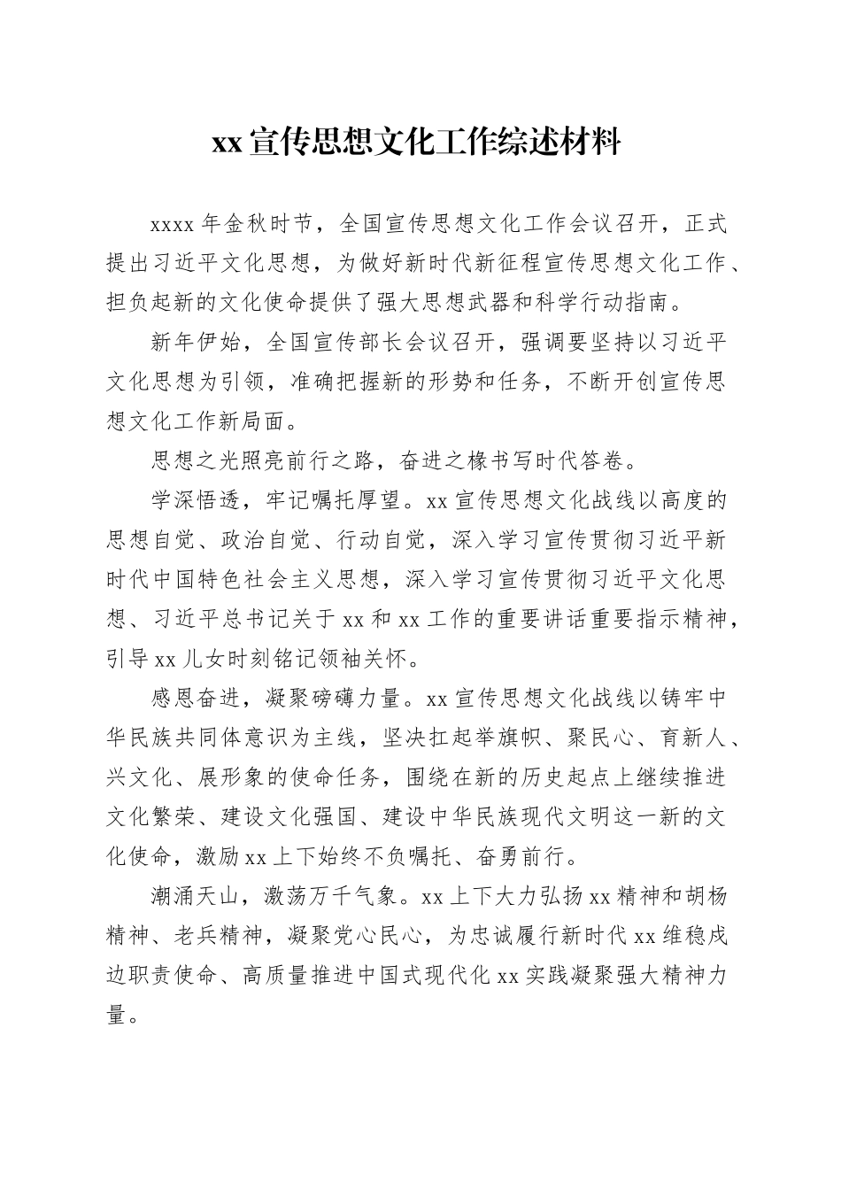 xx宣传思想文化工作综述材料_第1页