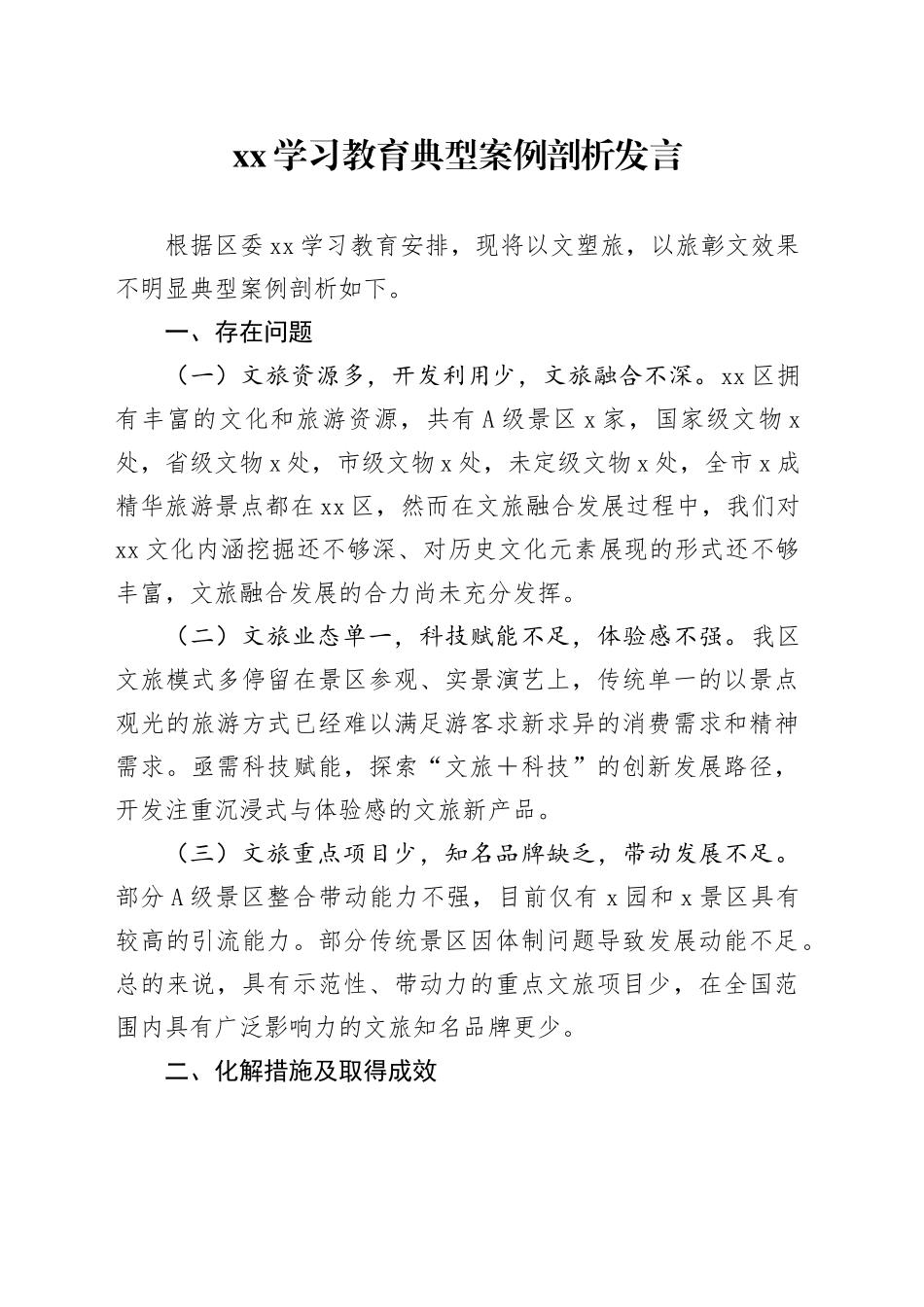 XX学习教育典型案例剖析发言_第1页