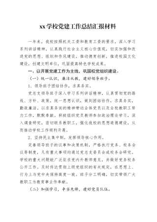 XX学校党建工作总结汇报材料