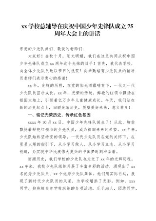 XX学校总辅导在庆祝中国少年先锋队成立75周年大会上的讲话