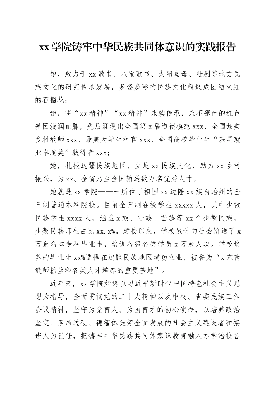 xx学院铸牢中华民族共同体意识的实践报告_第1页