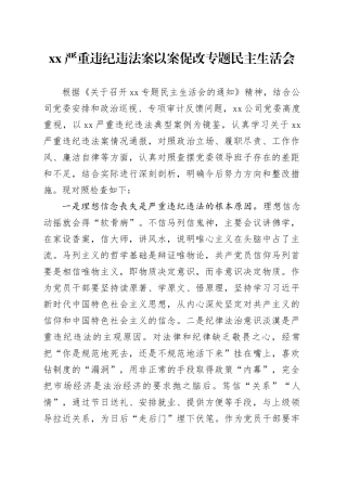 XX严重违纪违法案以案促改专题民主生活会