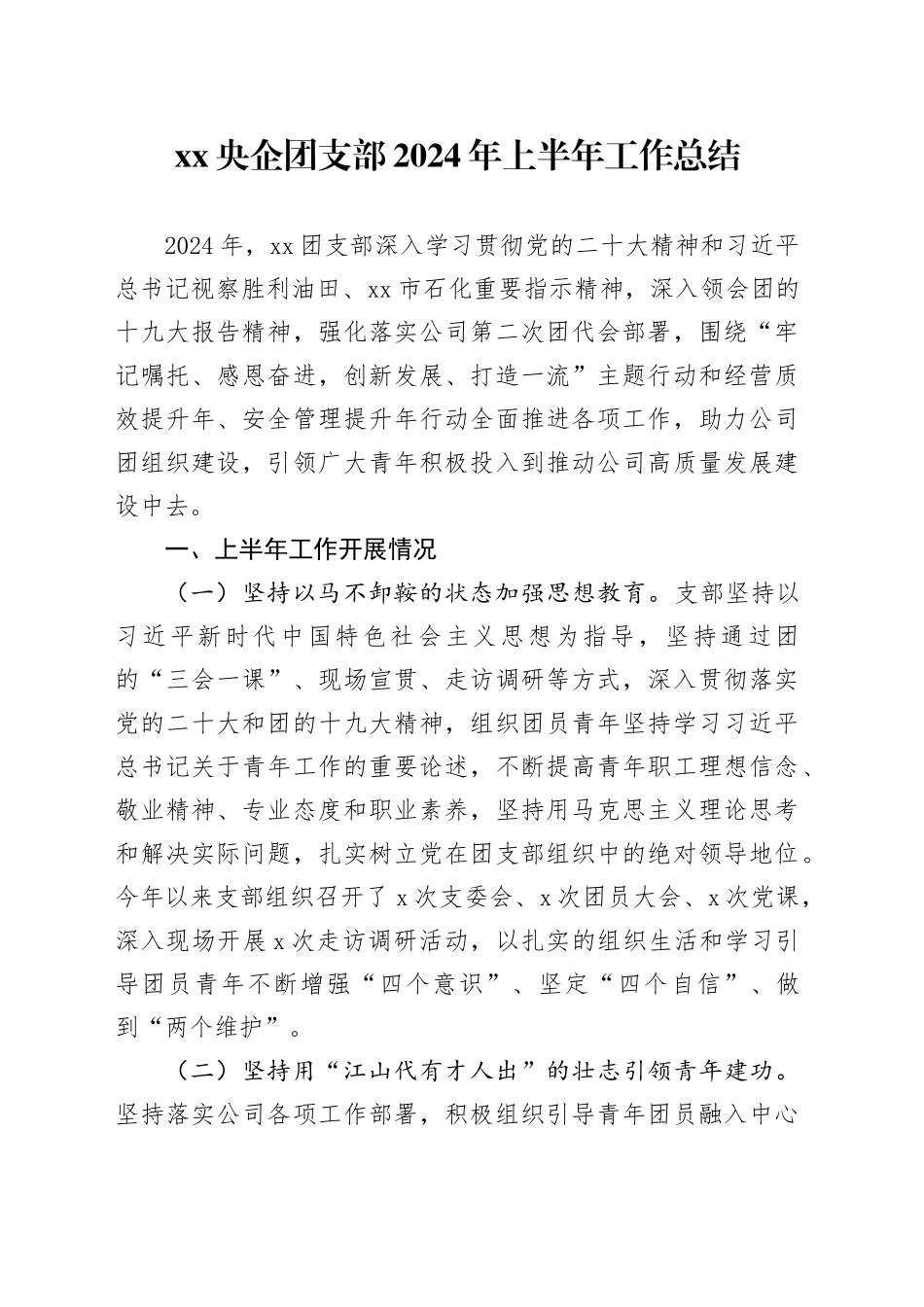 XX央企团支部2024年上半年工作总结_第1页