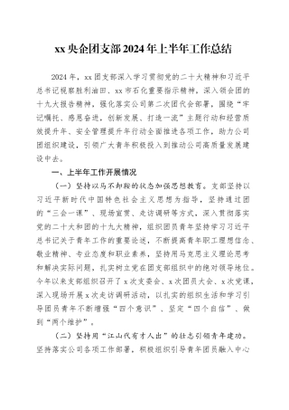 XX央企团支部2024年上半年工作总结