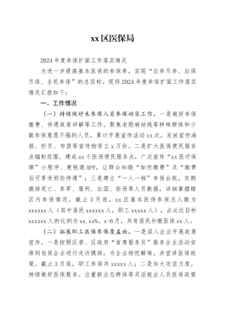 xx医保局2024年参保扩面工作落实情况