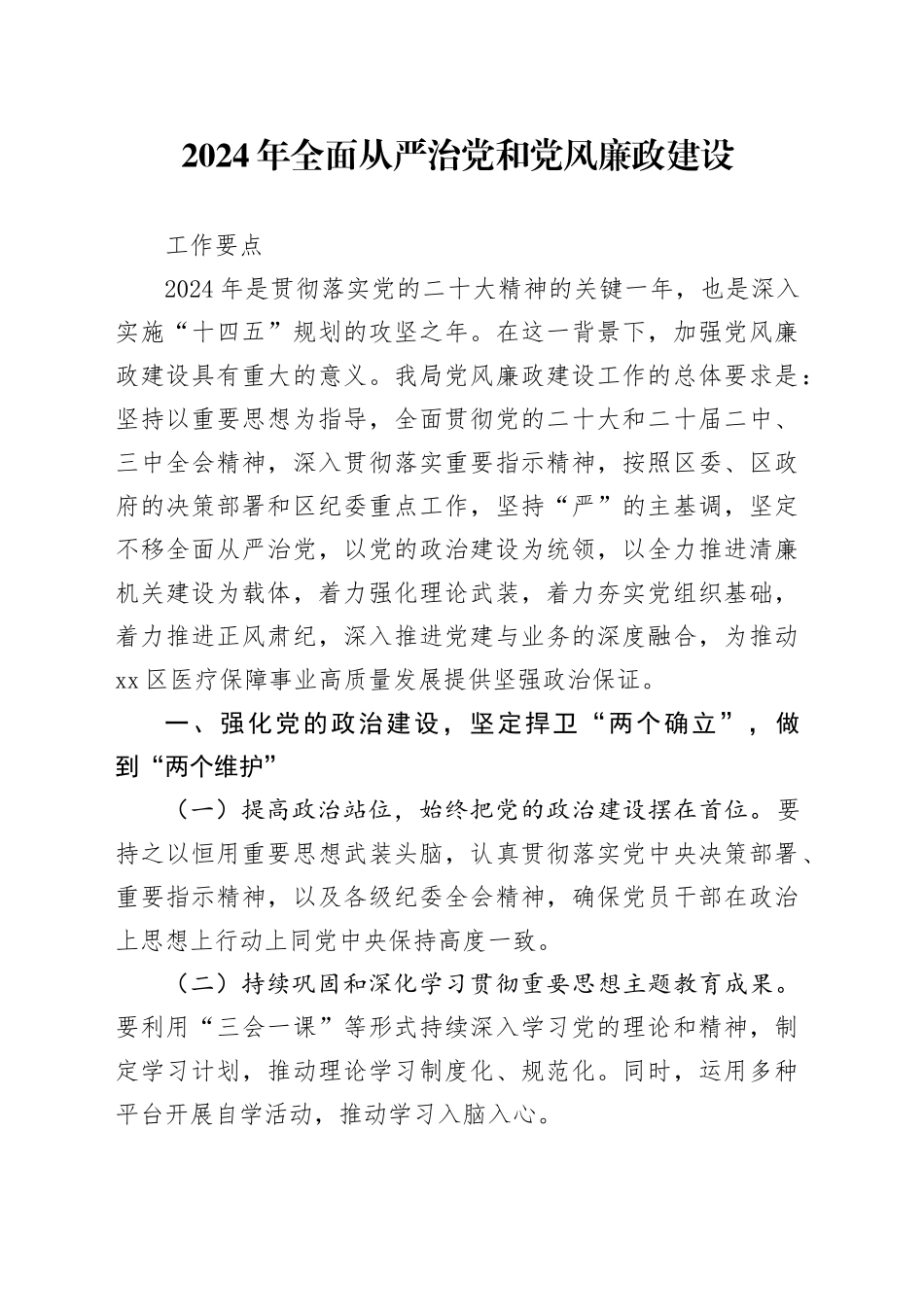 xx医保局2024年全面从严治党和党风廉政建设工作要点_第1页