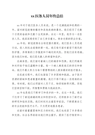XX医务人员年终总结
