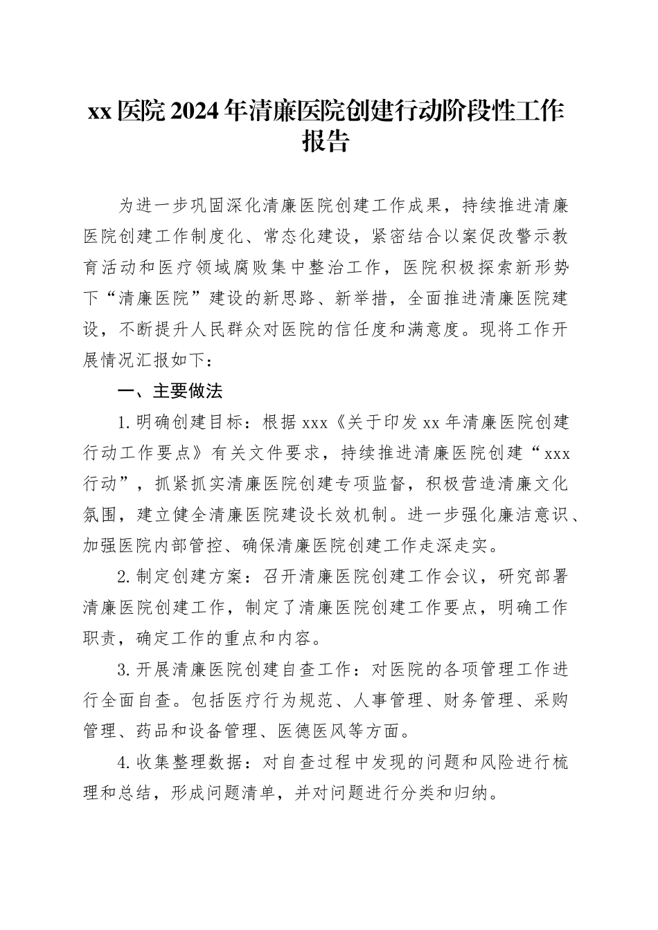 Xx医院2024年清廉医院创建行动阶段性工作报告_第1页