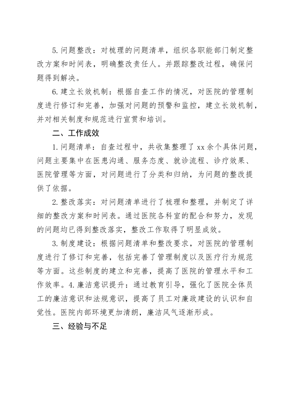 Xx医院2024年清廉医院创建行动阶段性工作报告_第2页