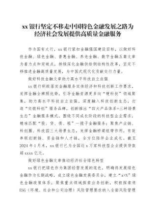 xx银行 坚定不移走中国特色金融发展之路 为经济社会发展提供高质量金融服务