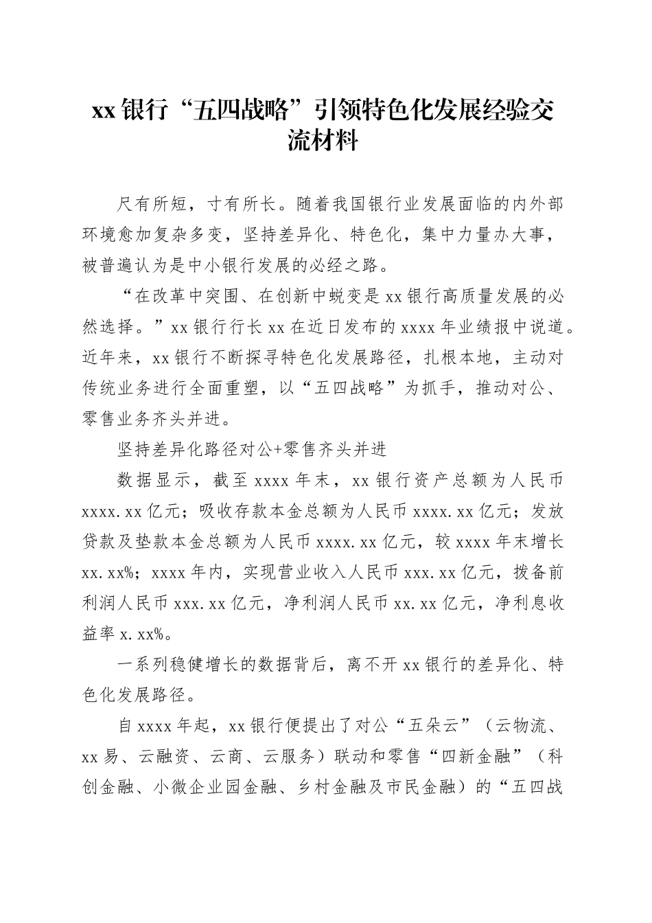 xx银行“五四战略”引领特色化发展经验交流材料_第1页