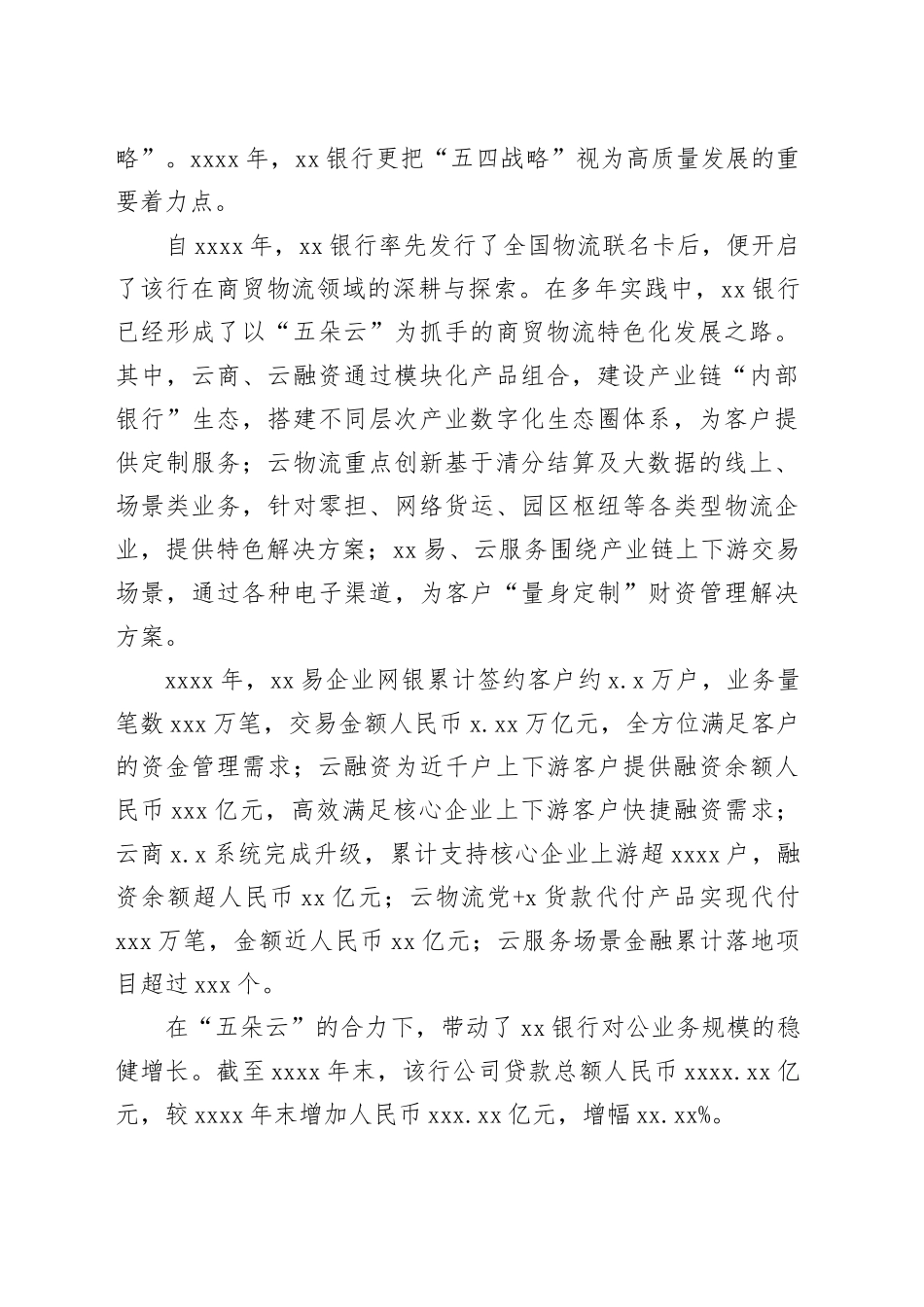xx银行“五四战略”引领特色化发展经验交流材料_第2页