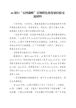xx银行“五四战略”引领特色化发展经验交流材料