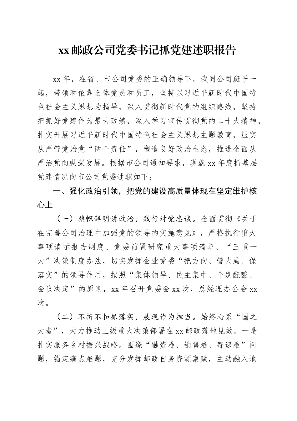 XX邮政公司党委书记抓党建述职报告_第1页