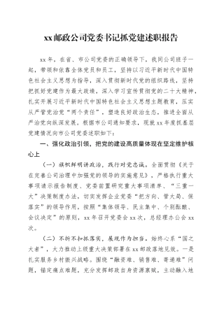 XX邮政公司党委书记抓党建述职报告