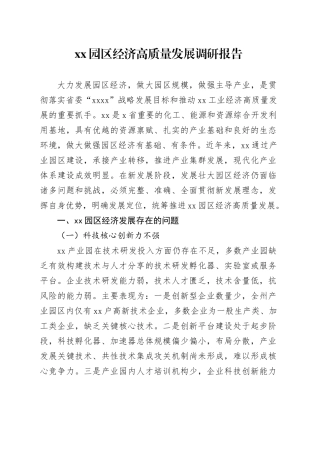 XX园区经济高质量发展调研报告
