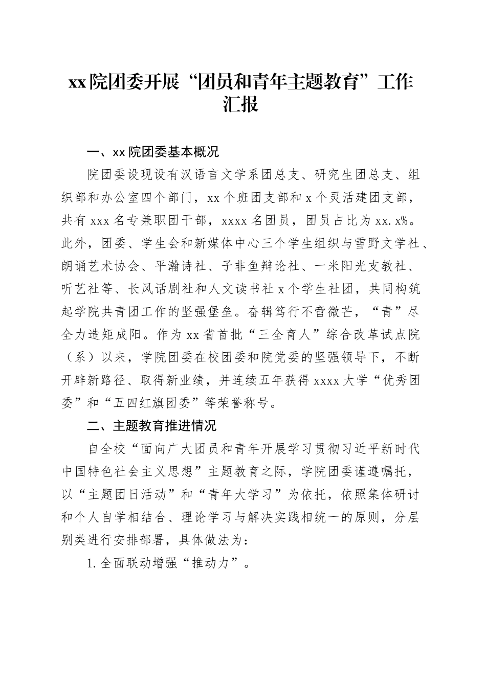 xx院团委开展“团员和青年主题教育”工作汇报_第1页