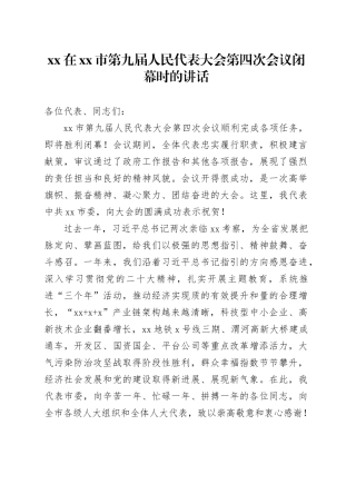 xx在xx市第九届人民代表大会第四次会议闭幕时的讲话