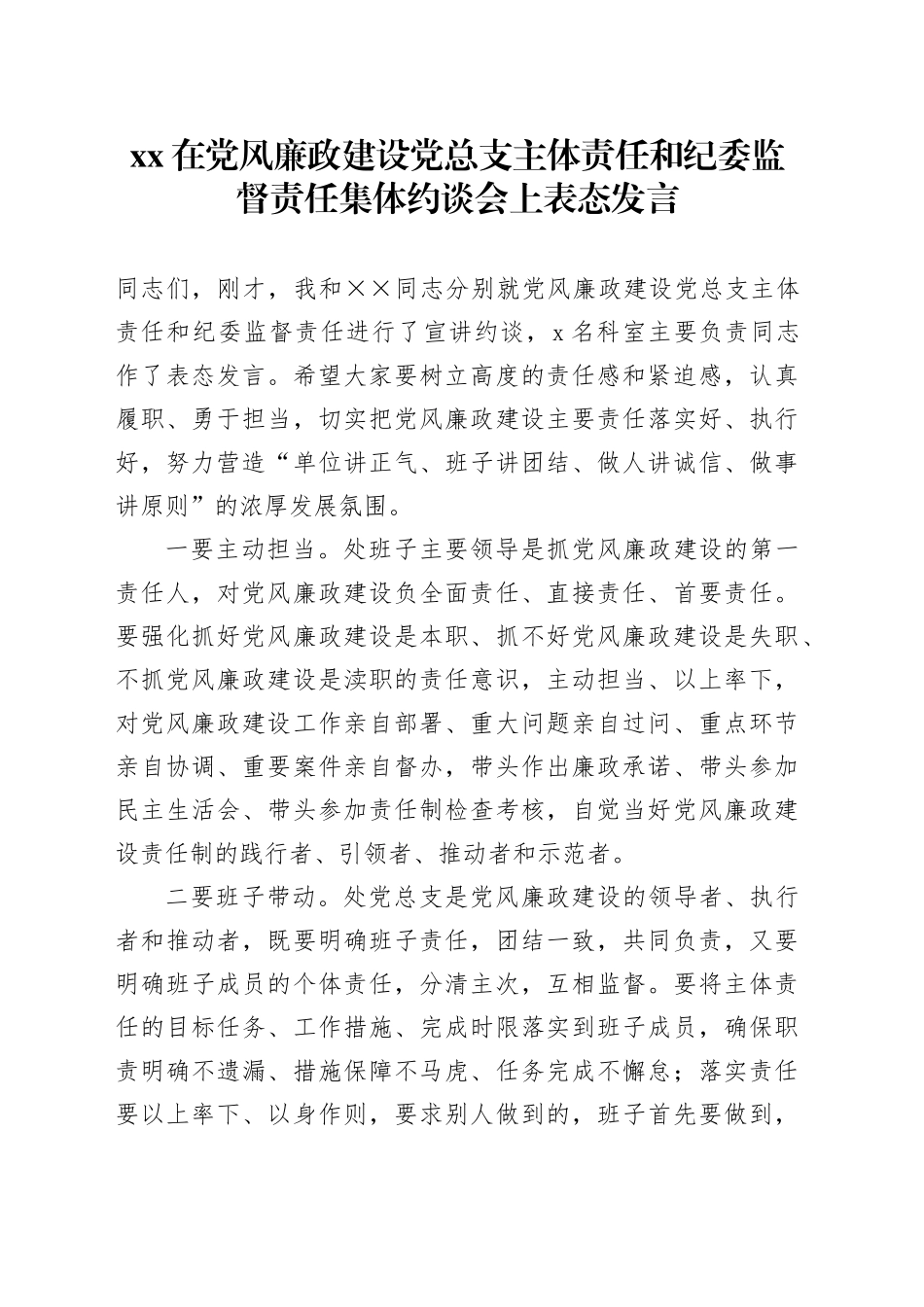 XX在党风廉政建设党总支主体责任和纪委监督责任集体约谈会上表态发言_第1页
