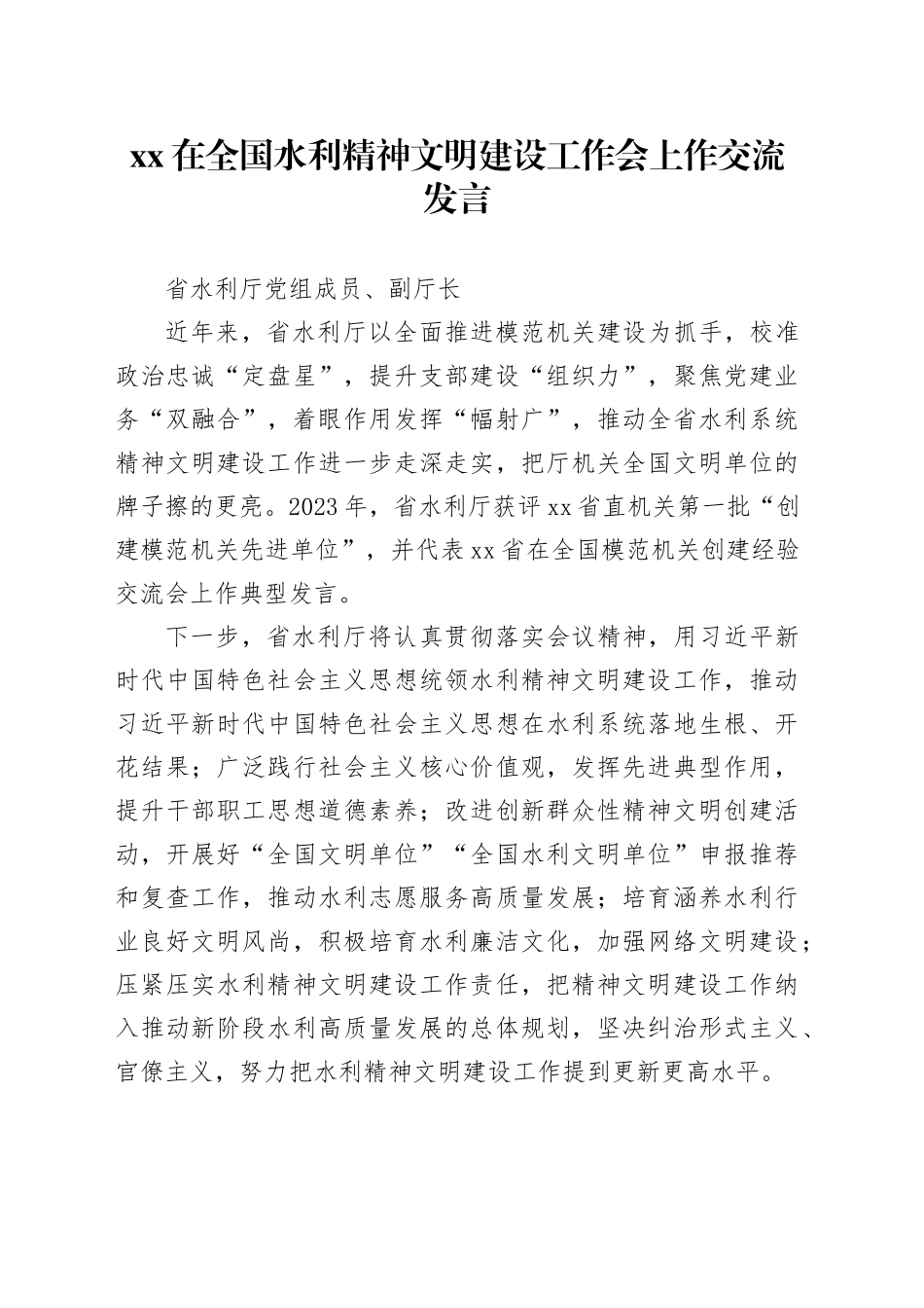 xx在全国水利精神文明建设工作会上作交流发言_第1页