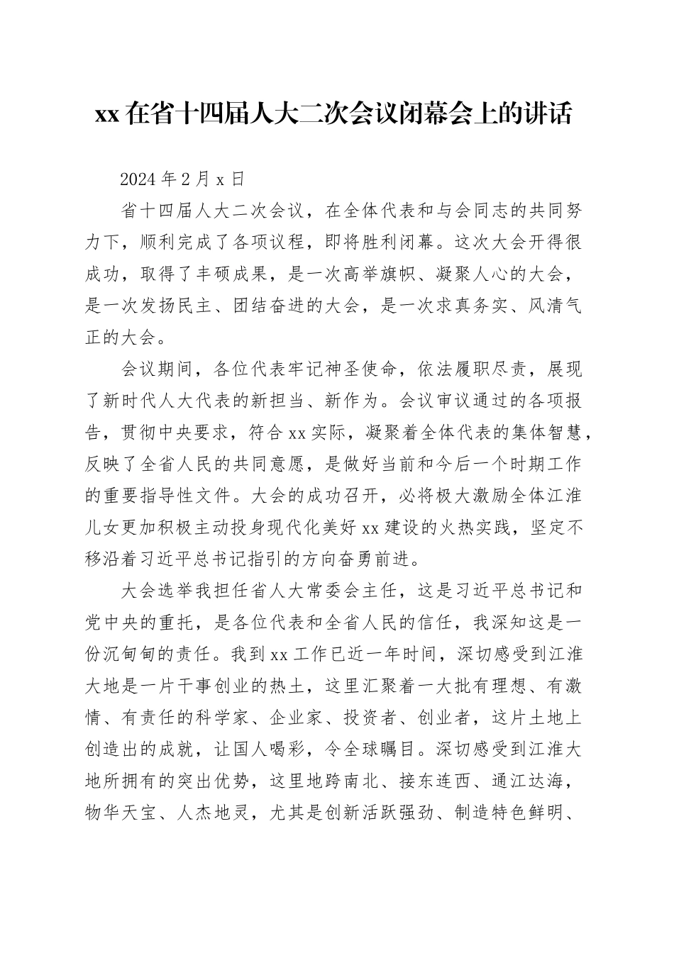 xx在省十四届人大二次会议闭幕会上的讲话_第1页