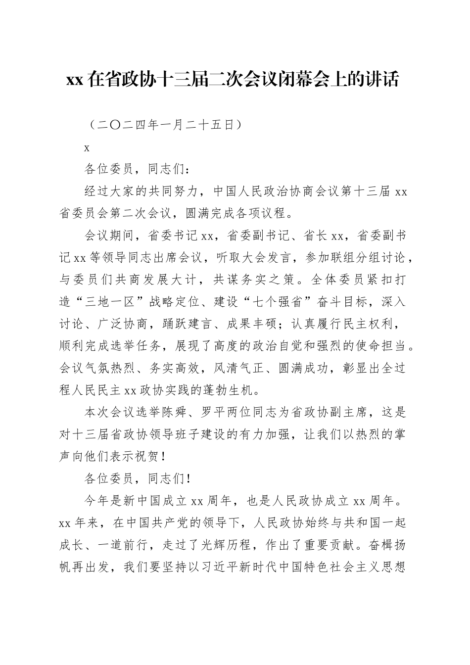 xx在省政协十三届二次会议闭幕会上的讲话_第1页