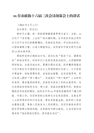 xx在市政协十六届三次会议闭幕会上的讲话